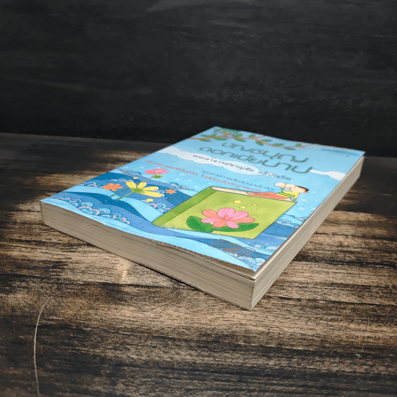 บัญชีบุญ ดอกเบี้ยบาป - พระอาจารย์ชาญชัย อธิปญฺโญ