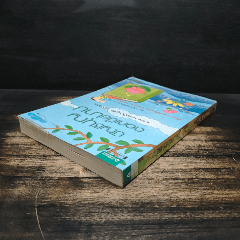 บัญชีบุญ ดอกเบี้ยบาป - พระอาจารย์ชาญชัย อธิปญฺโญ