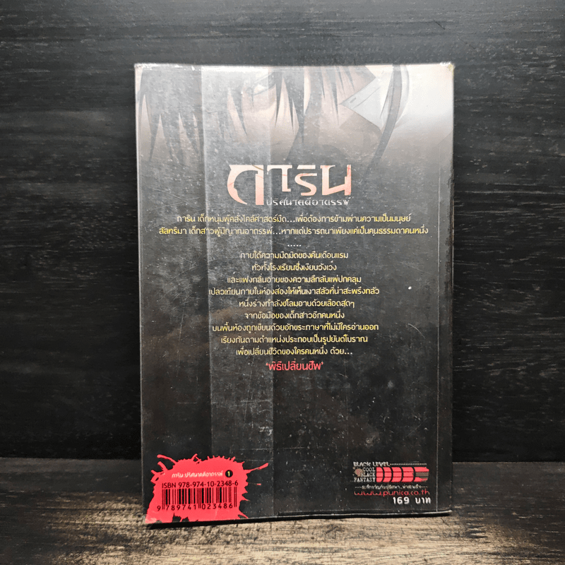 การิน ปริศนาคดีอาถรรพ์ พิธีเปลี่ยนชีพ