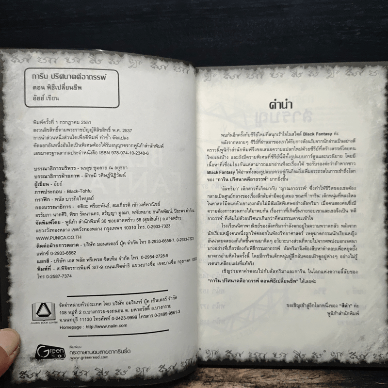 การิน ปริศนาคดีอาถรรพ์ พิธีเปลี่ยนชีพ