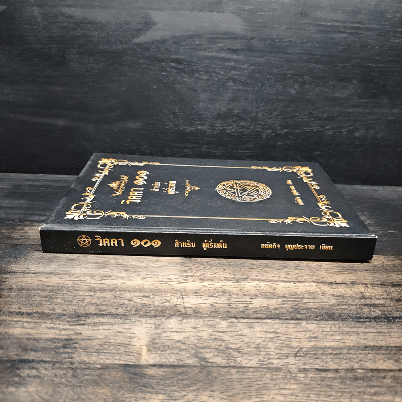 วิคคา 101 สำหรับผู้เริ่มต้น - ถนัดกิจ บุญประจวบ