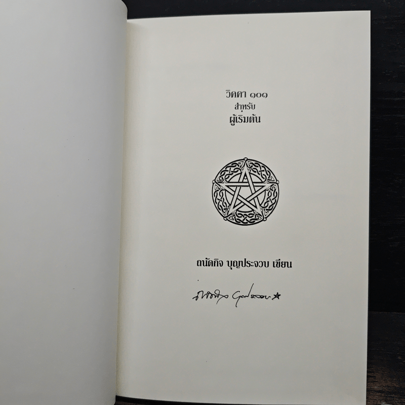 วิคคา 101 สำหรับผู้เริ่มต้น - ถนัดกิจ บุญประจวบ
