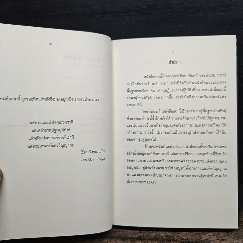 วิคคา 101 สำหรับผู้เริ่มต้น - ถนัดกิจ บุญประจวบ