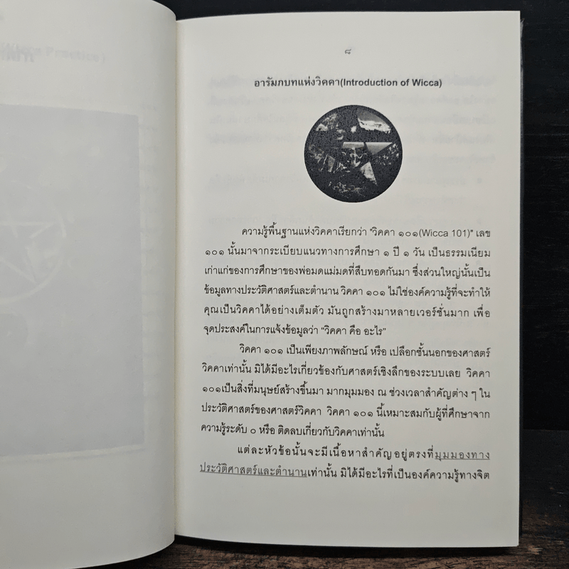 วิคคา 101 สำหรับผู้เริ่มต้น - ถนัดกิจ บุญประจวบ