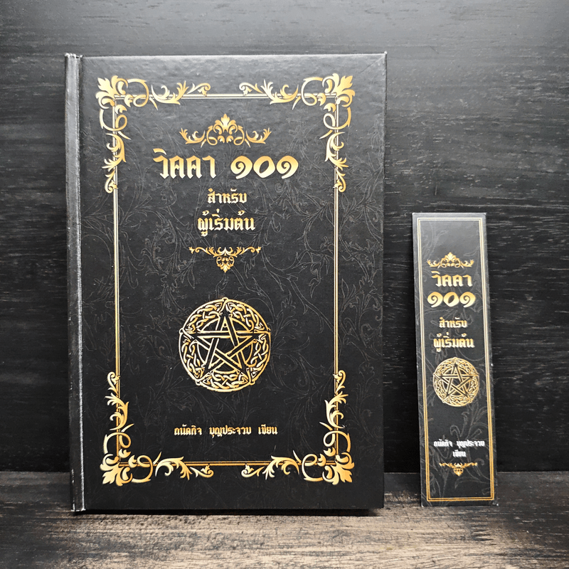 วิคคา 101 สำหรับผู้เริ่มต้น - ถนัดกิจ บุญประจวบ