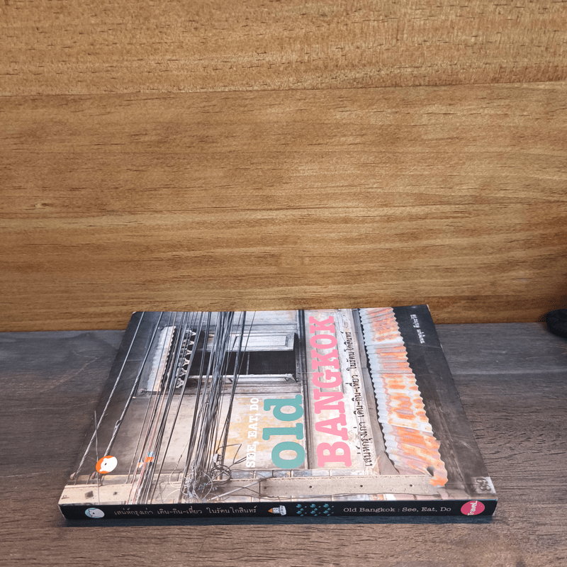 See, Eat, Do old BANGKOK เสน่ห์กรุงเก่า เดิน-กิน-เที่ยว ในรัตนโกสินทร์ - ชมพูนุท ดีประวัติ