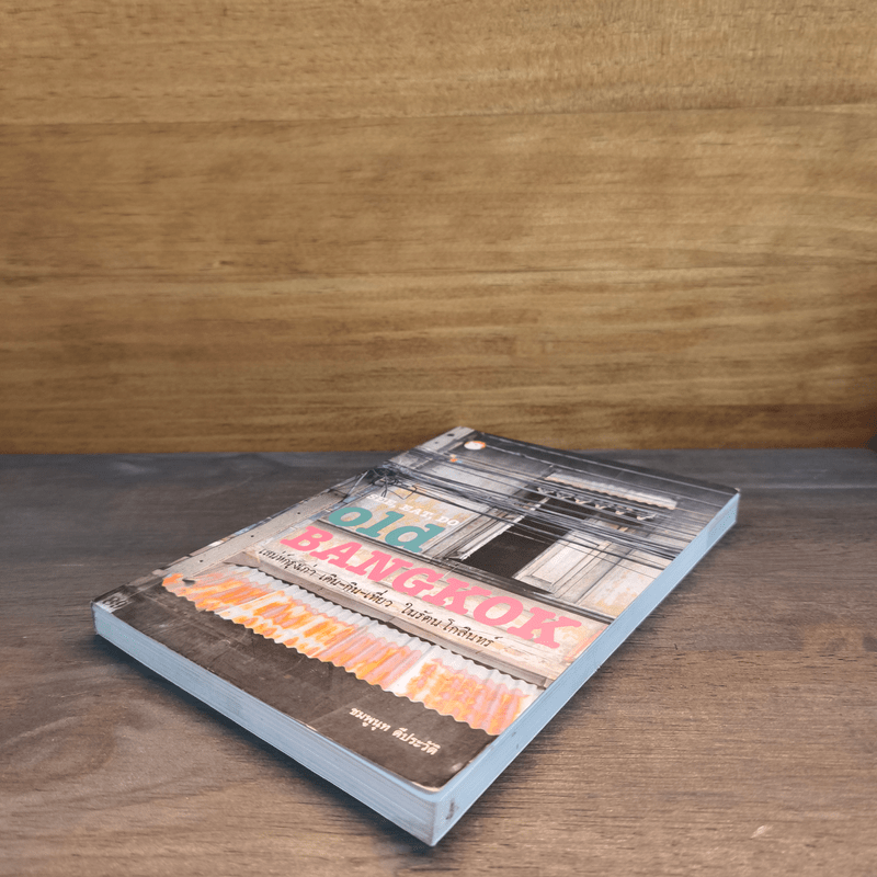 See, Eat, Do old BANGKOK เสน่ห์กรุงเก่า เดิน-กิน-เที่ยว ในรัตนโกสินทร์ - ชมพูนุท ดีประวัติ