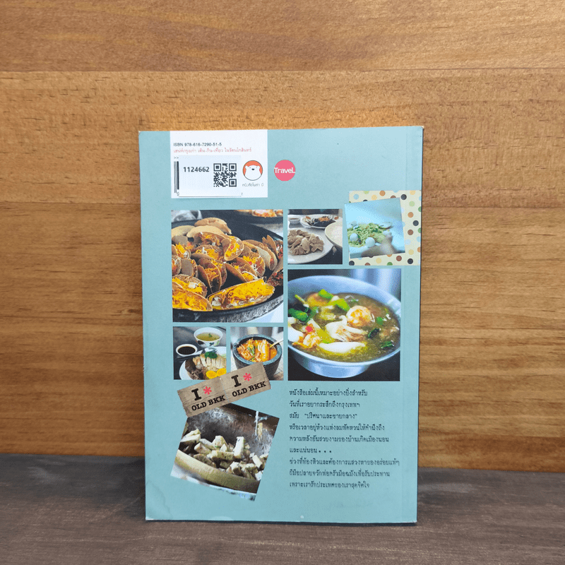 See, Eat, Do old BANGKOK เสน่ห์กรุงเก่า เดิน-กิน-เที่ยว ในรัตนโกสินทร์ - ชมพูนุท ดีประวัติ