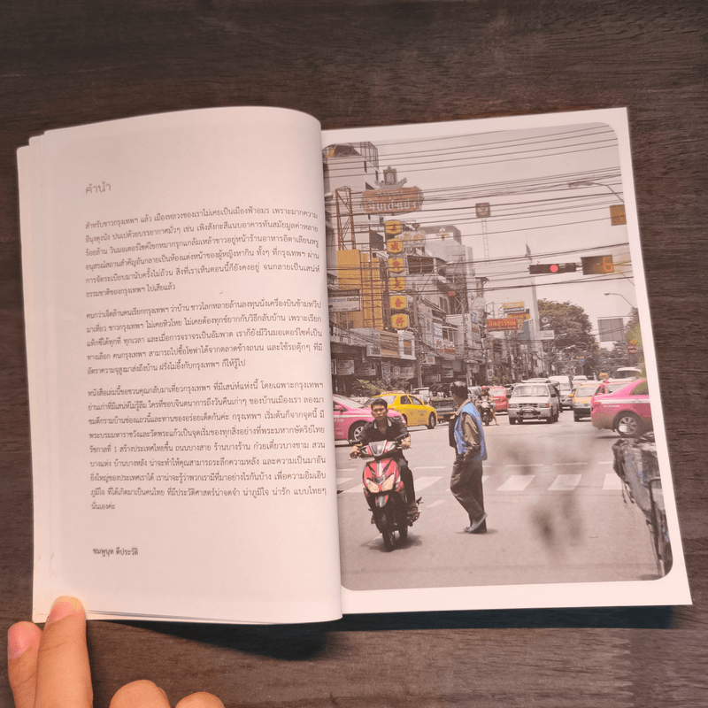 See, Eat, Do old BANGKOK เสน่ห์กรุงเก่า เดิน-กิน-เที่ยว ในรัตนโกสินทร์ - ชมพูนุท ดีประวัติ