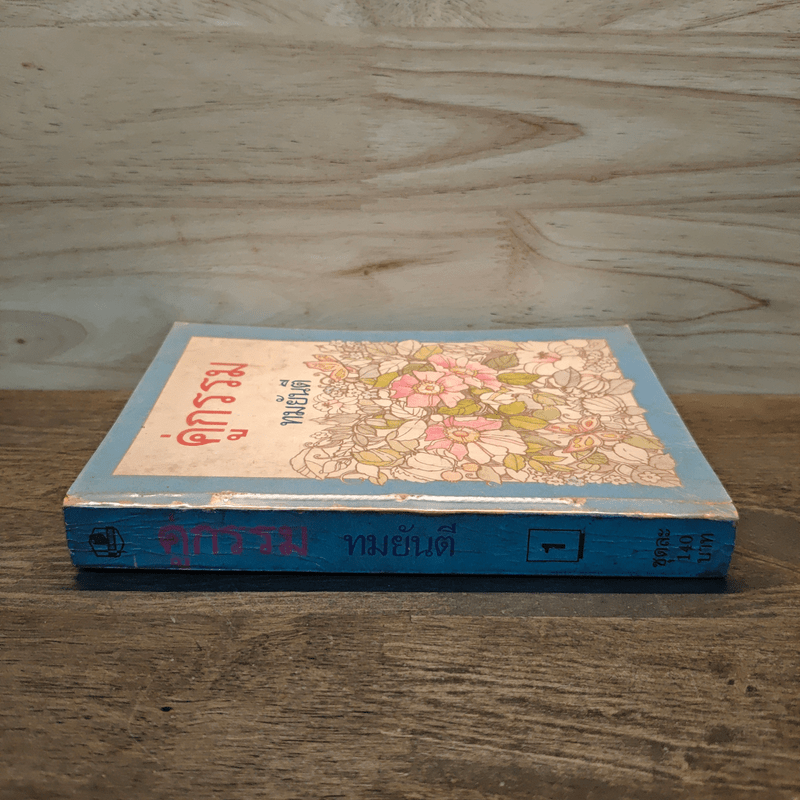 คู่กรรม เล่ม 1 - ทมยันตี