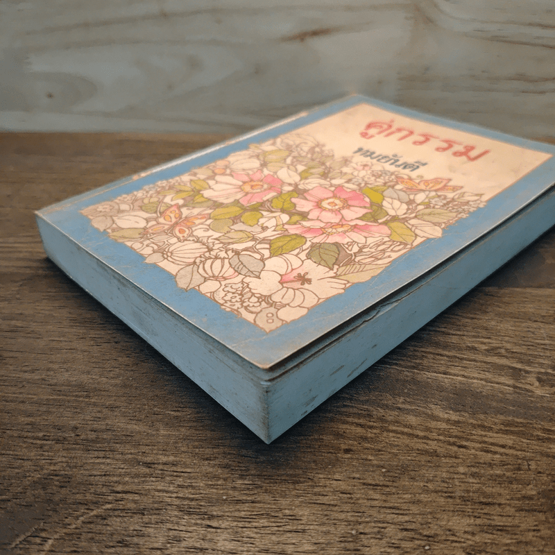 คู่กรรม เล่ม 1 - ทมยันตี