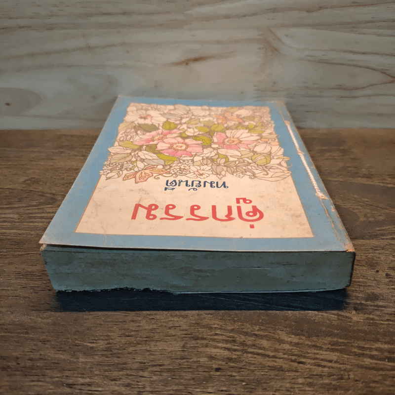 คู่กรรม เล่ม 1 - ทมยันตี