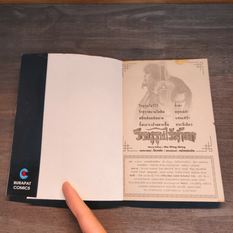 วีรบุรุษไร้น้ำตา เล่ม 48