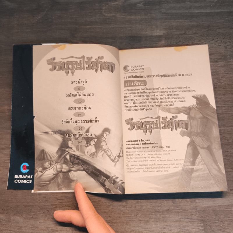 วีรบุรุษไร้น้ำตา เล่ม 48