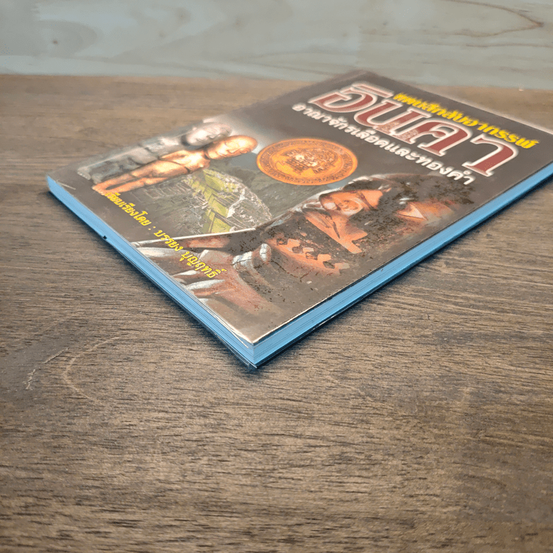 แดนลึกลับอาถรรพ์อินคา อาณาจักรเลือดและทองดำ - บรรยง บุญฤทธิ์