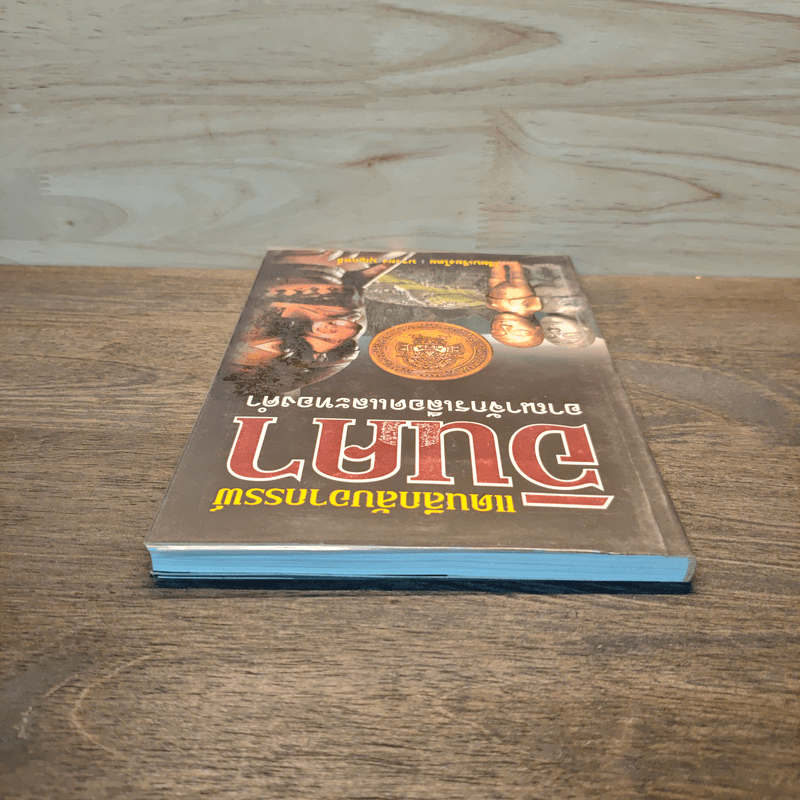 แดนลึกลับอาถรรพ์อินคา อาณาจักรเลือดและทองดำ - บรรยง บุญฤทธิ์