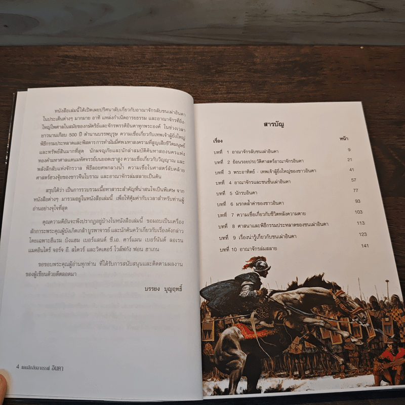 แดนลึกลับอาถรรพ์อินคา อาณาจักรเลือดและทองดำ - บรรยง บุญฤทธิ์