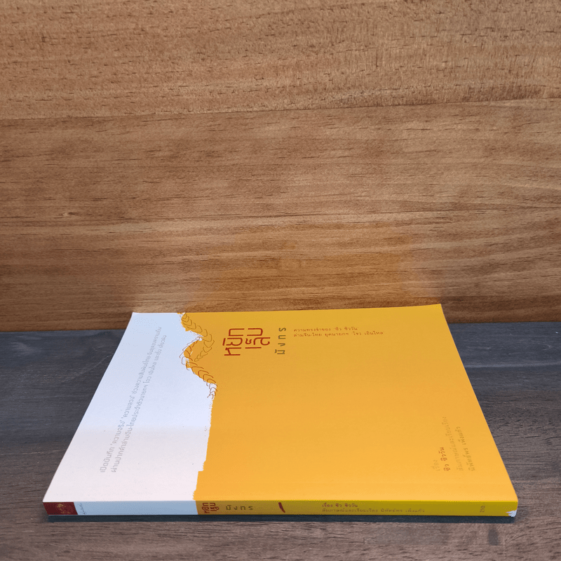 หยิกเล็บมังกร ความทรงจำของ "ซิว ซิววัน" ล่ามจีน-ไทย ยุคนายกฯ โจว เอินไหล - นิพัทธ์พร เพ็งแก้ว