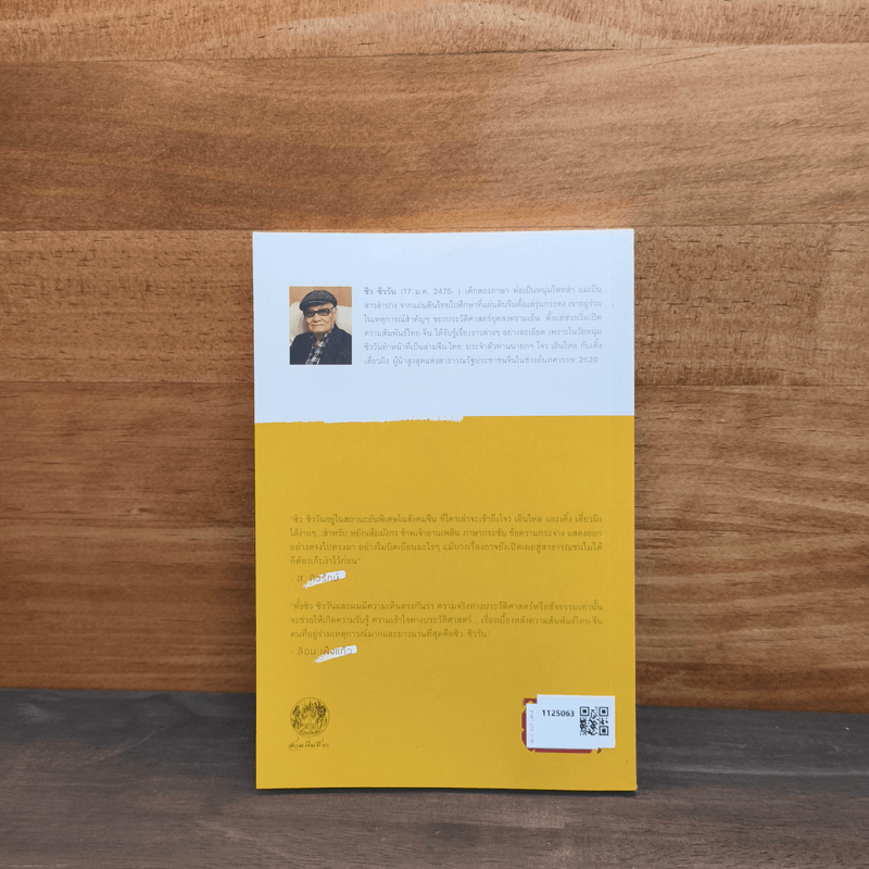 หยิกเล็บมังกร ความทรงจำของ "ซิว ซิววัน" ล่ามจีน-ไทย ยุคนายกฯ โจว เอินไหล - นิพัทธ์พร เพ็งแก้ว