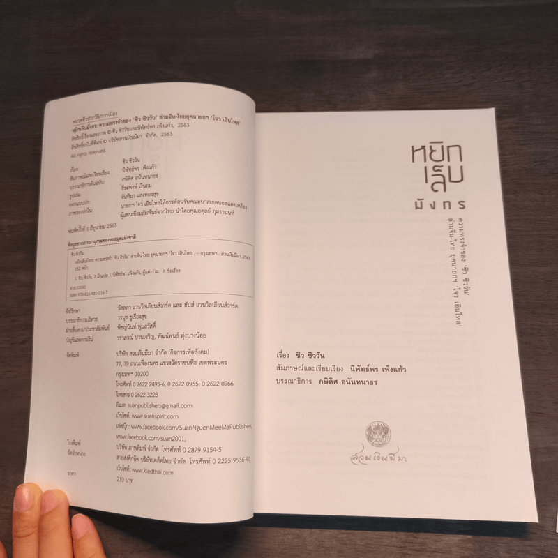หยิกเล็บมังกร ความทรงจำของ "ซิว ซิววัน" ล่ามจีน-ไทย ยุคนายกฯ โจว เอินไหล - นิพัทธ์พร เพ็งแก้ว