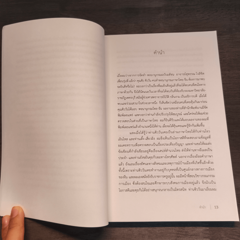 หยิกเล็บมังกร ความทรงจำของ "ซิว ซิววัน" ล่ามจีน-ไทย ยุคนายกฯ โจว เอินไหล - นิพัทธ์พร เพ็งแก้ว