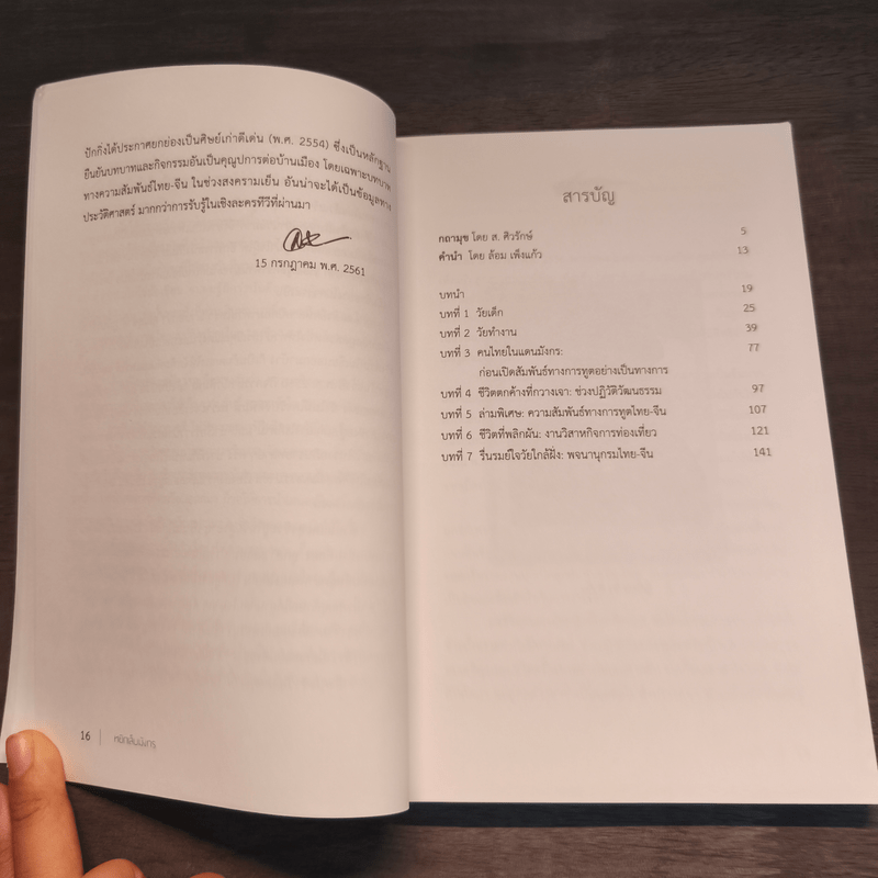 หยิกเล็บมังกร ความทรงจำของ "ซิว ซิววัน" ล่ามจีน-ไทย ยุคนายกฯ โจว เอินไหล - นิพัทธ์พร เพ็งแก้ว