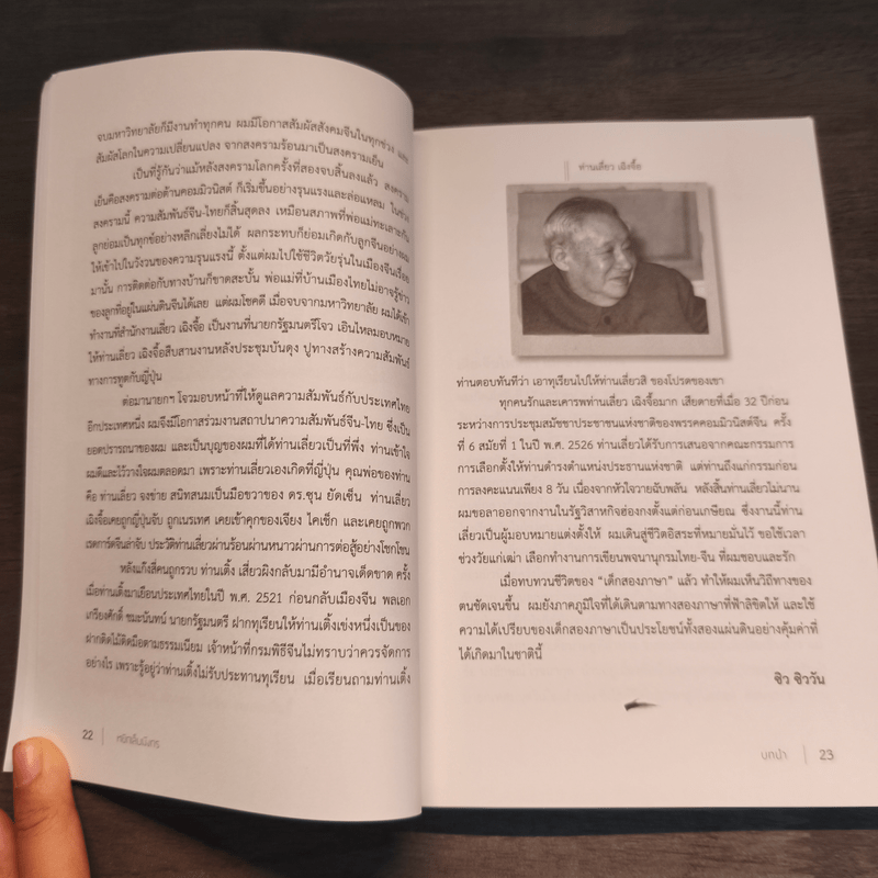 หยิกเล็บมังกร ความทรงจำของ "ซิว ซิววัน" ล่ามจีน-ไทย ยุคนายกฯ โจว เอินไหล - นิพัทธ์พร เพ็งแก้ว