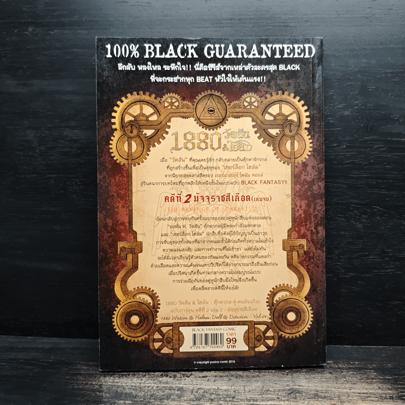 1880 วัตสัน & โฮล์ม คดีที่ 2 : มัจจุราชสีเลือด เล่ม 2