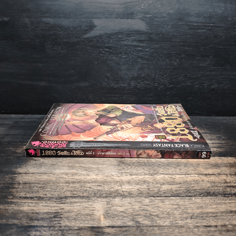 1880 วัตสัน & โฮล์ม คดีที่ 2 : มัจจุราชสีเลือด เล่ม 2