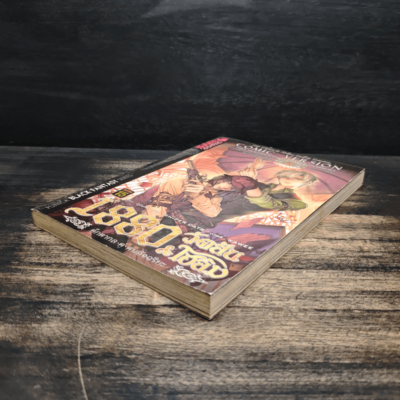 1880 วัตสัน & โฮล์ม คดีที่ 2 : มัจจุราชสีเลือด เล่ม 2