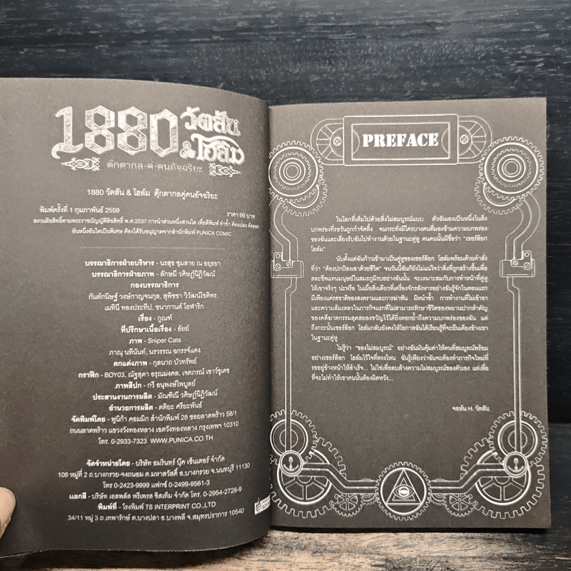 1880 วัตสัน & โฮล์ม คดีที่ 2 : มัจจุราชสีเลือด เล่ม 2