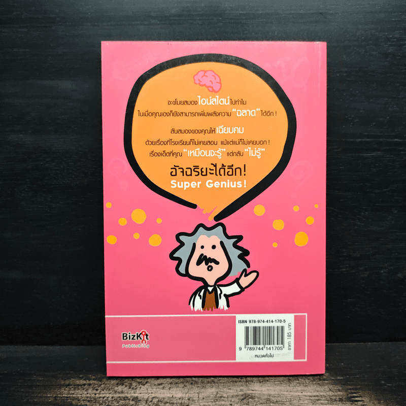 อัจฉริยะได้อีก Super Genius! - เขมทัต พิพิธธนาบรรพ์