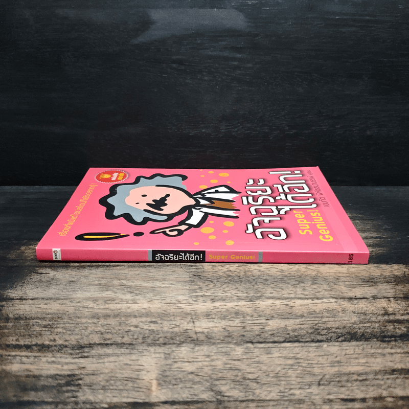 อัจฉริยะได้อีก Super Genius! - เขมทัต พิพิธธนาบรรพ์