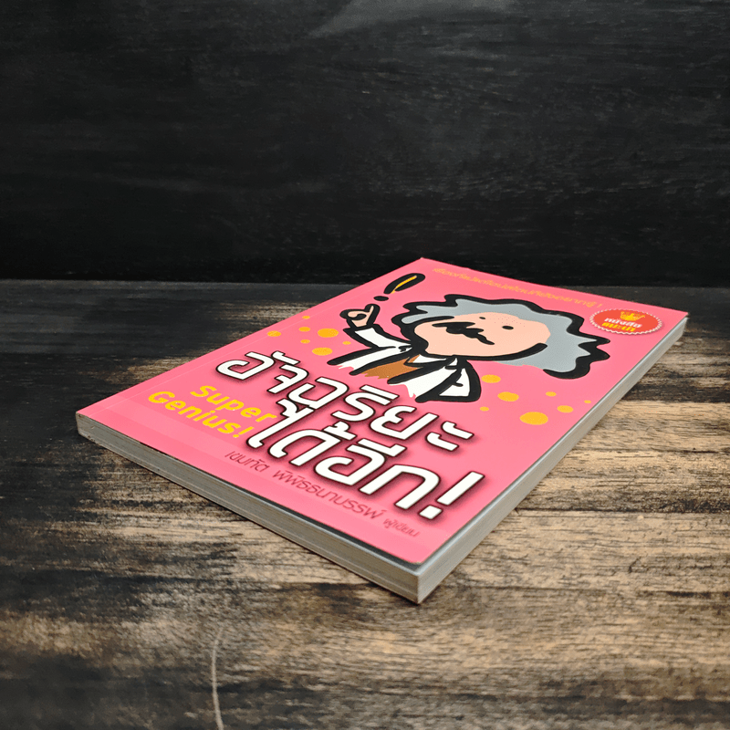 อัจฉริยะได้อีก Super Genius! - เขมทัต พิพิธธนาบรรพ์