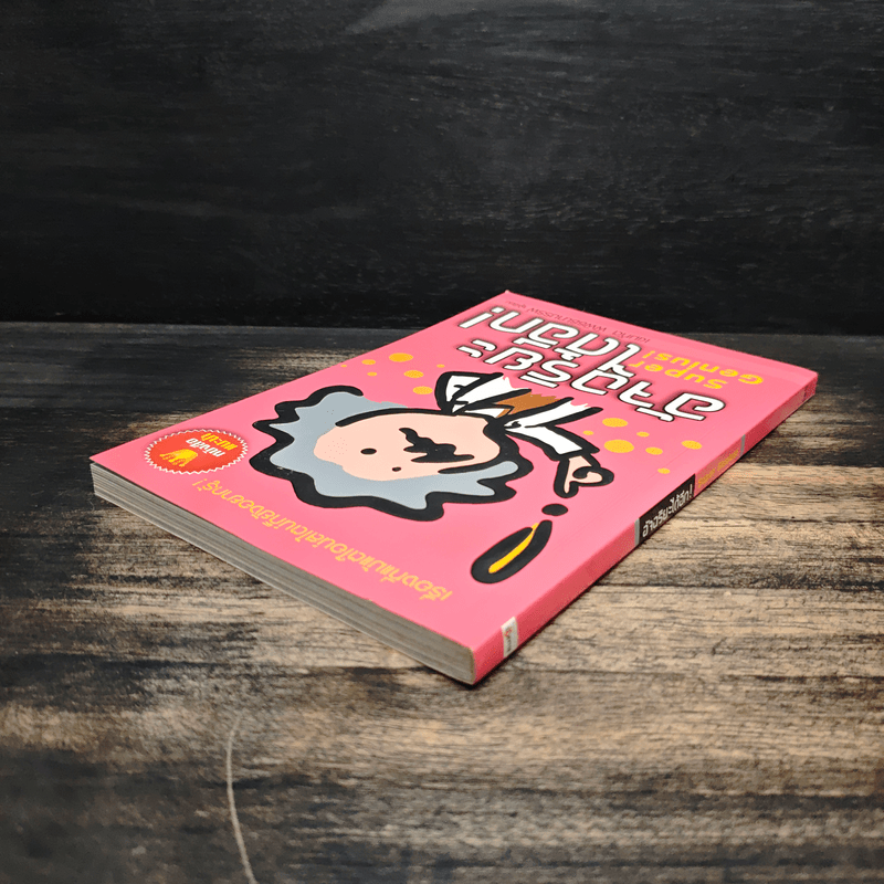 อัจฉริยะได้อีก Super Genius! - เขมทัต พิพิธธนาบรรพ์