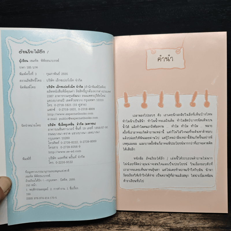 อัจฉริยะได้อีก Super Genius! - เขมทัต พิพิธธนาบรรพ์