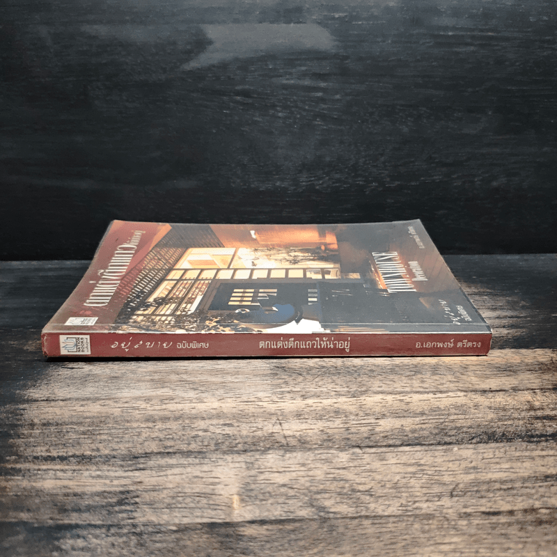 ตกแต่งตึกแถวให้น่าอยู่ - อ.เอกพงษ์ ตรีตรง