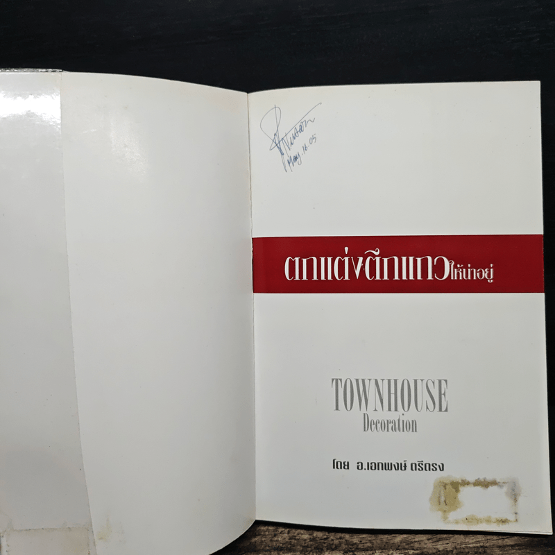 ตกแต่งตึกแถวให้น่าอยู่ - อ.เอกพงษ์ ตรีตรง