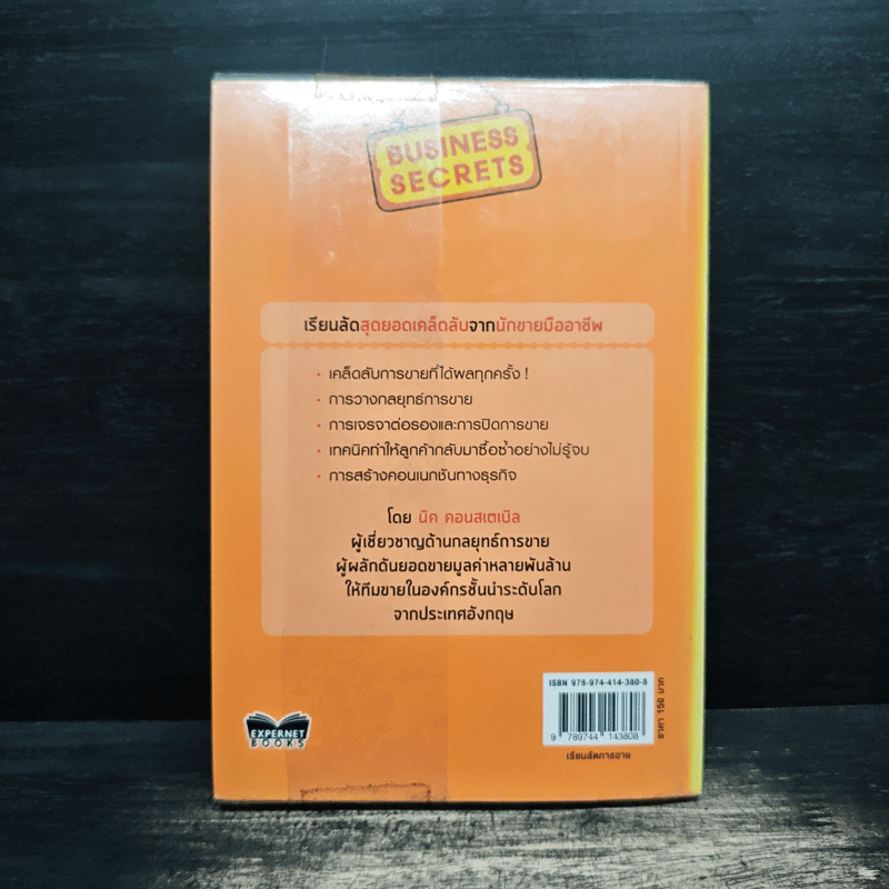 เรียนลัดการขาย Selling Secrets