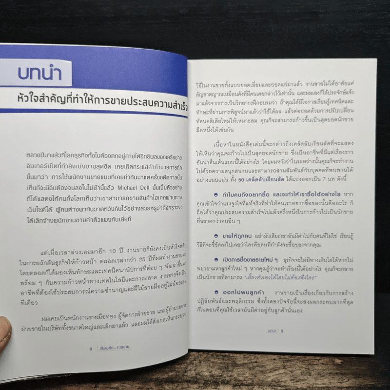 เรียนลัดการขาย Selling Secrets