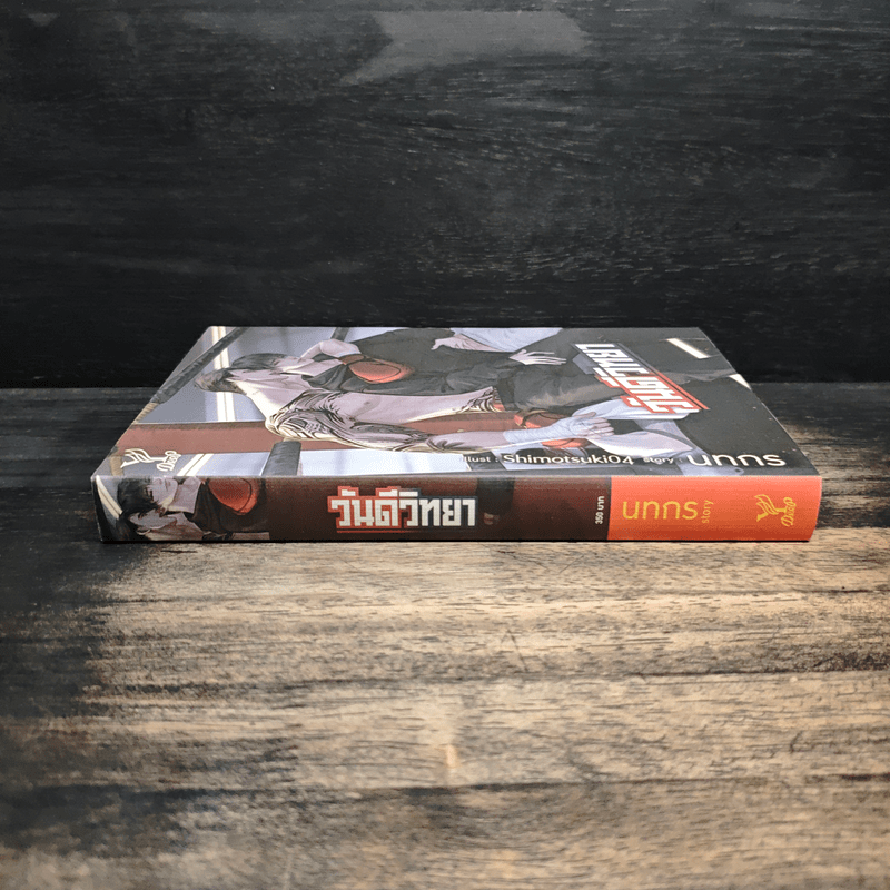 วันดีวิทยา - นทกร