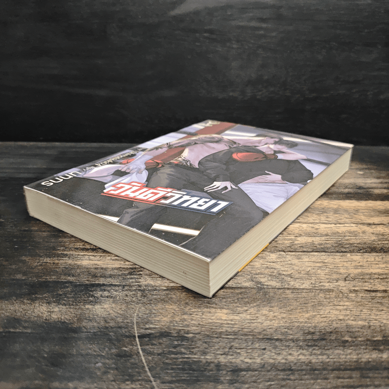 วันดีวิทยา - นทกร