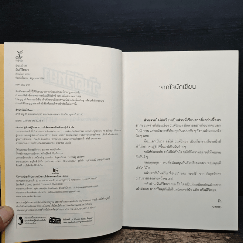 วันดีวิทยา - นทกร