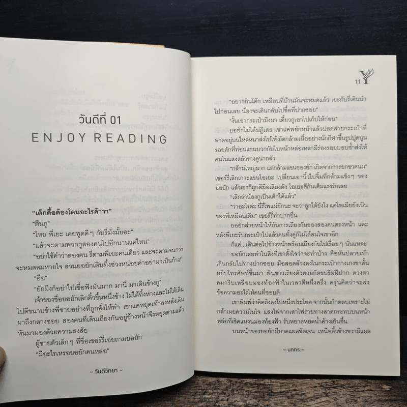 วันดีวิทยา - นทกร