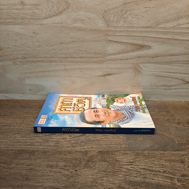 คาถาชีวิต - วิกรม กรมดิษฐ์