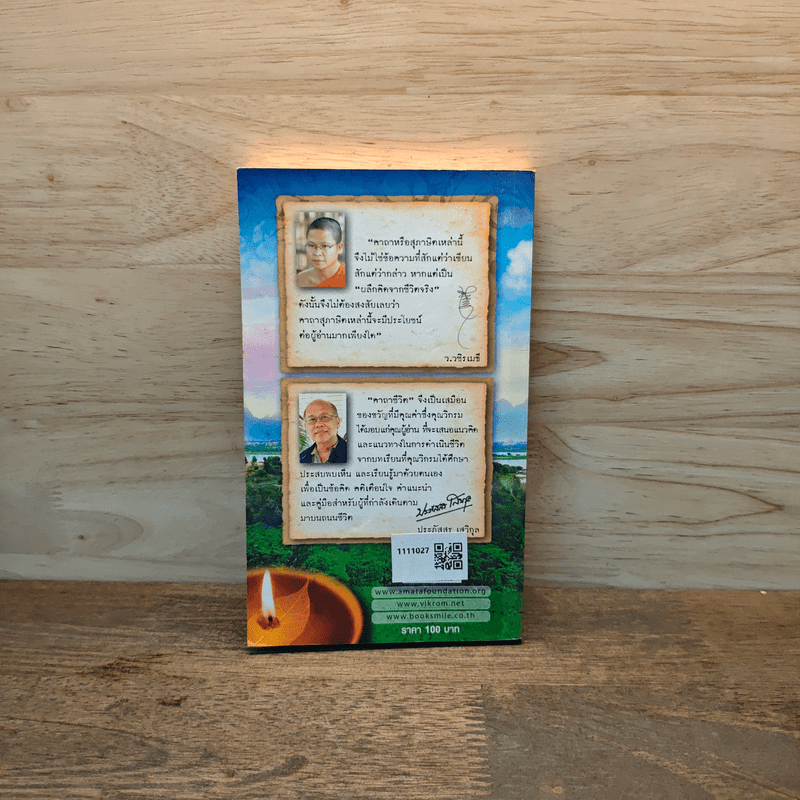 คาถาชีวิต - วิกรม กรมดิษฐ์