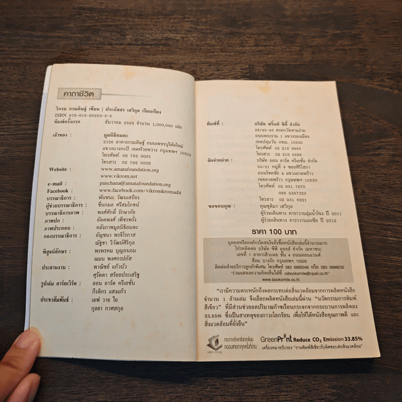 คาถาชีวิต - วิกรม กรมดิษฐ์