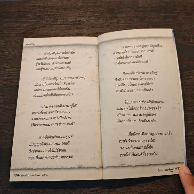 คาถาชีวิต - วิกรม กรมดิษฐ์