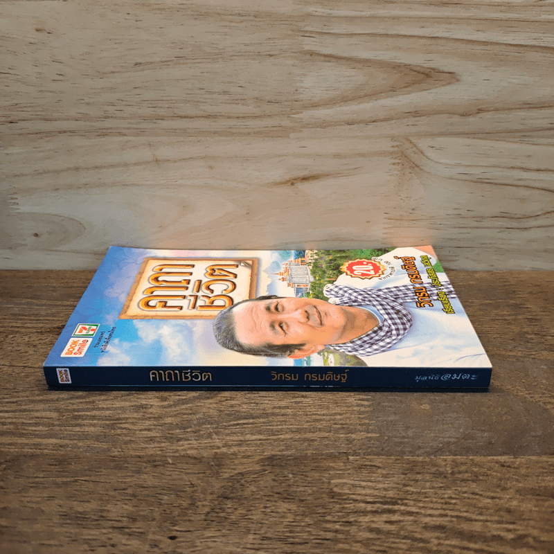 คาถาชีวิต - วิกรม กรมดิษฐ์