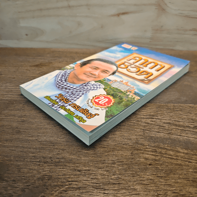 คาถาชีวิต - วิกรม กรมดิษฐ์